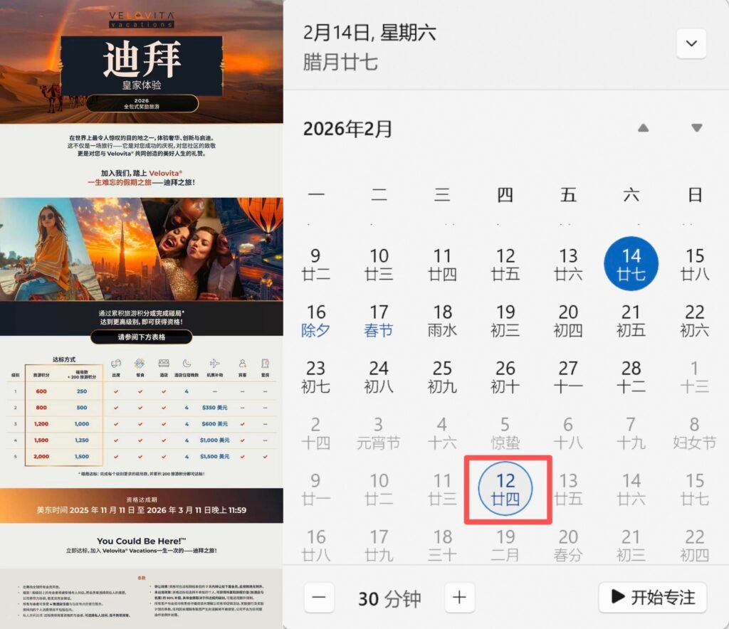 Velovita迪拜奖励旅游活动海报与目标日期倒计时截图