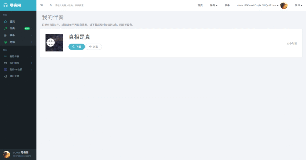 零奏网商业伴奏购买后台截图 用于翻唱歌曲发行