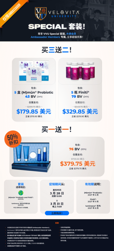 Velovita婕益菌Mun益生菌 飞乐Finiti价格 Luminesce护肤品买三送二活动