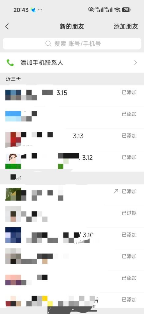 微信新的朋友列表 每天都有新用户添加 张茜 FreeInking