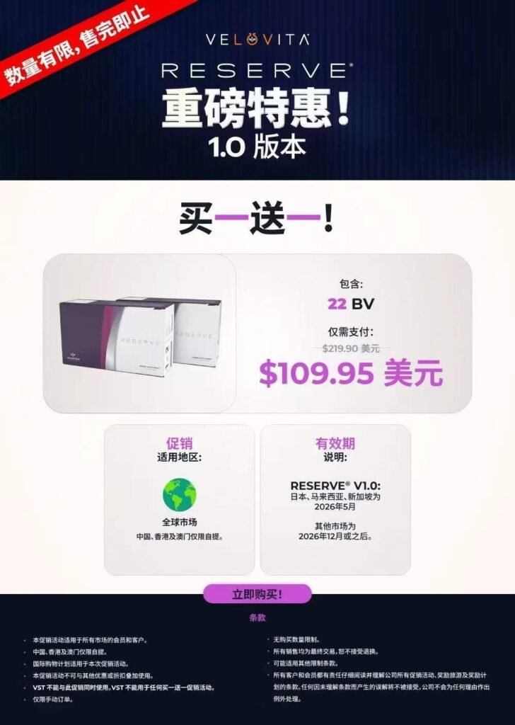 Velovita沛泉Reserve买一送一109.95美元活动详情图